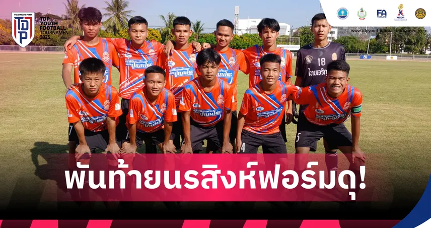 พันท้ายนรสิงห์วิทยาเปิดฉากร้อนแรง! เหมาชัย 2 รุ่น ประเดิมศึก TDP Youth 2025 รอบคลัสเตอร์ 