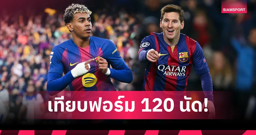 ยามาล ครบ 120 เกมบาร์ซ่า! เทียบสถิติสุดฮอตกับ เมสซี่