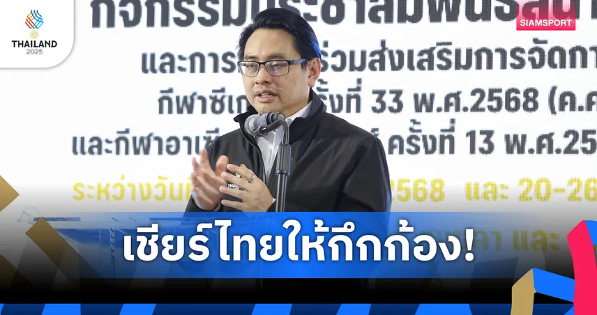 ดร.ก้องศักดชวนแฟนกีฬา ลงทะเบียนชมซีเกมส์ 33 บัตรฟุตบอลไทย-ติมอร์ยังมีที่นั่งว่าง 