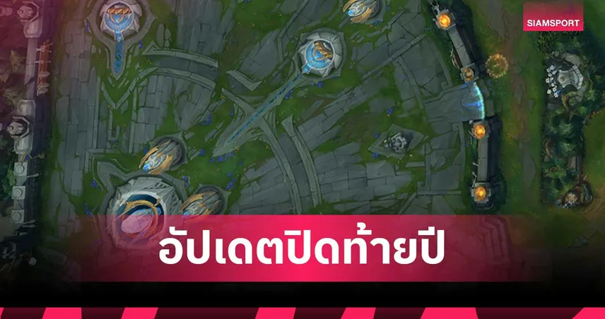 League of Legends อัปเดต Dev Update ปิดท้ายปี พร้อมประกาศทิศทางใหญ่Season1 ปี 2026
