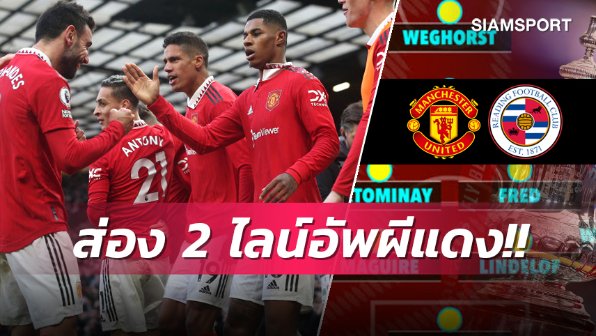 ปรับนิดหน่อยแต่แกร่งเหมือนเดิม! คาด 2 ไลน์อัพ แมนยู ดวล เรดดิ้ง ศึก เอฟเอ คัพ