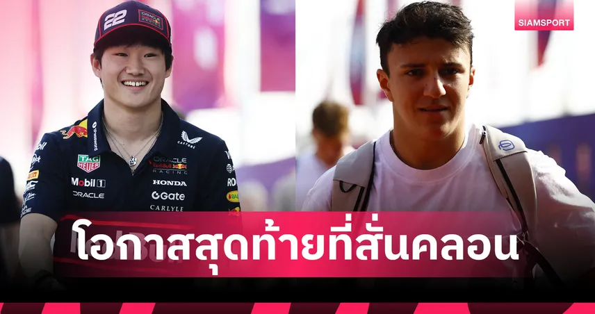 ผ่าทางแยก เรดบูล ก่อนประกาศไลน์อัพ 2026 โอกาสสุดท้ายของ ‘ยูกิ สึโนดะ’