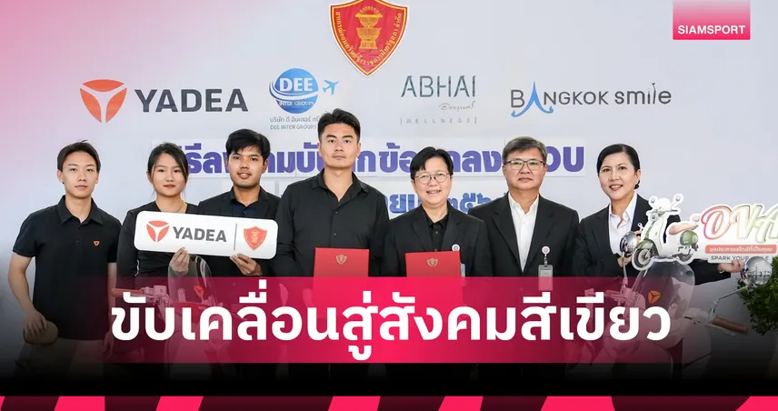 YADEA ผนึกกำลัง สอ.ข้าราชการฝ่ายรัฐสภาฯ ดัน “รถไฟฟ้า” ภาครัฐ 