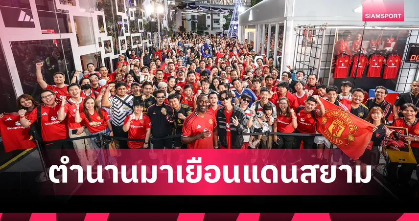 อาดิดาส จัดเต็ม! "แอนดี้ โคล" ตำนานแมนฯ ยูไนเต็ด บุกไทย ร่วมกิจกรรมสุดเอ็กซ์คลูซีฟ