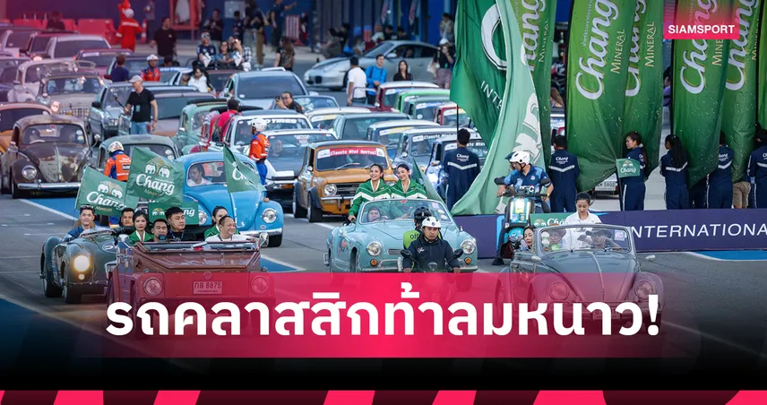 ยิ่งใหญ่! Chang Classic Car Revival 2025 ช้างฯ บุรีรัมย์ จัดเต็ม 1,000 คัน 