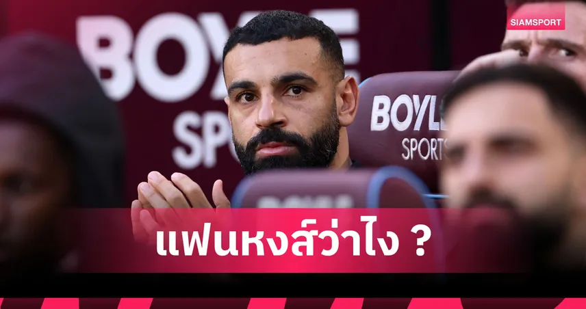 ดร็อป ซาลาห์ ยาวๆ! ตำนาน ลิเวอร์พูล แนะ อาร์เน่อ จัดทัพบู๊ ซันเดอร์แลนด์