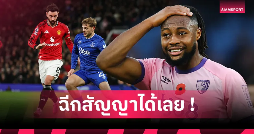 บรูโน่ แฟร์นันด์ส ติดโผ! เปิดชื่อ4แข้งพรีเมียร์ลีกมีค่าฉีกสัญญา