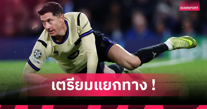 ไม่ต่อสัญญา! โรมาโน่ ปูด เลวานดอฟสกี้ ลา บาร์เซโลน่า จบซีซั่น 