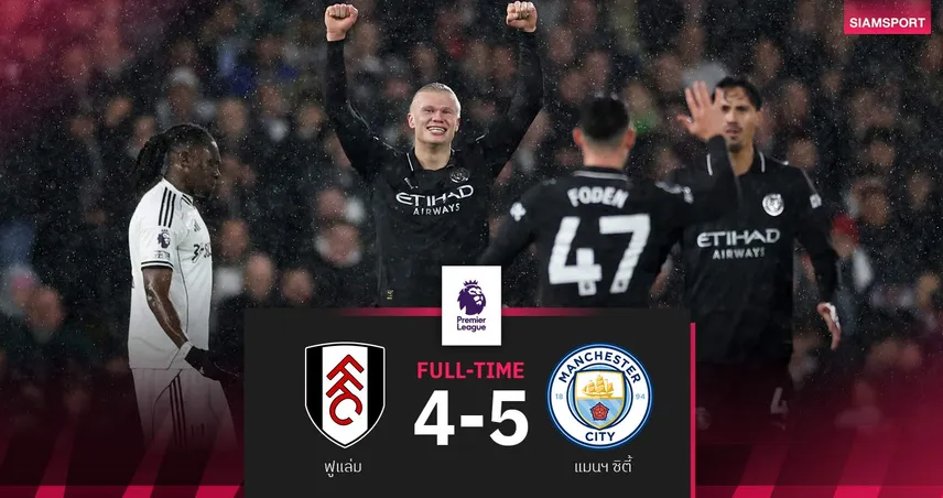 ผลบอล ฟูแล่ม 4-5 แมนซิตี้| เรือเฮหืดจับ! จี้ปืนสองแต้ม-ฮาลันด์ซัดครบ 100 ในพรีเมียร์ลีก 95412