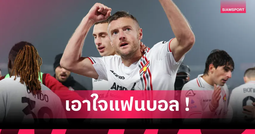 วาร์ดี้ อันดับไหน? ส่องทำเนียบดาวยิง เซเรีย อา อายุมากที่สุดในประวัติศาสตร์