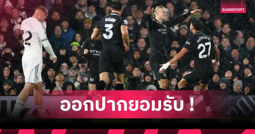ฟูแล่ม4-5แมนซิตี้! ฮาลันด์ ปลื้มทุบสถิติ เชียเรอร์,รับเรือหวิดแย่ชนะเจ้าสัวหวิว 95415