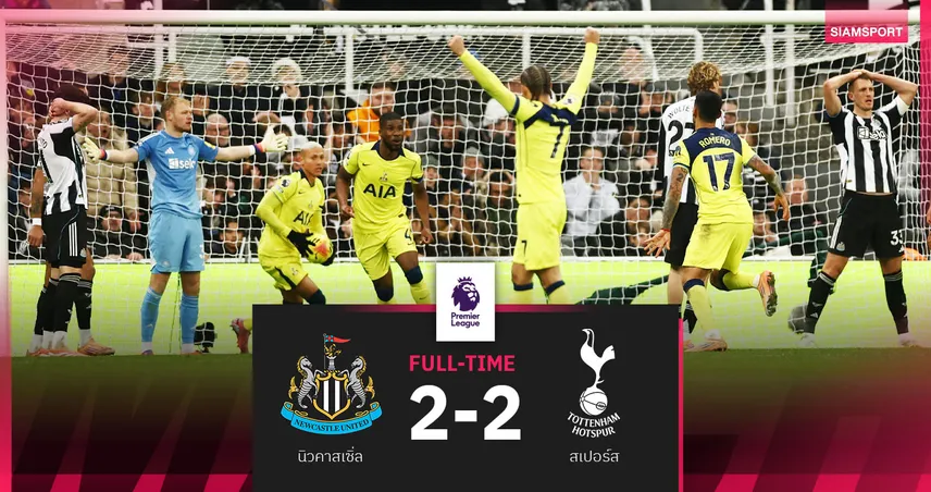 ผลบอล นิวคาสเซิ่ล 2-2 สเปอร์ส : เดือดครึ่งหลัง!โรเมโร่ ยิงทดเจ็บช่วยไก่บุกแชร์แต้มสาลิกาดง  95417