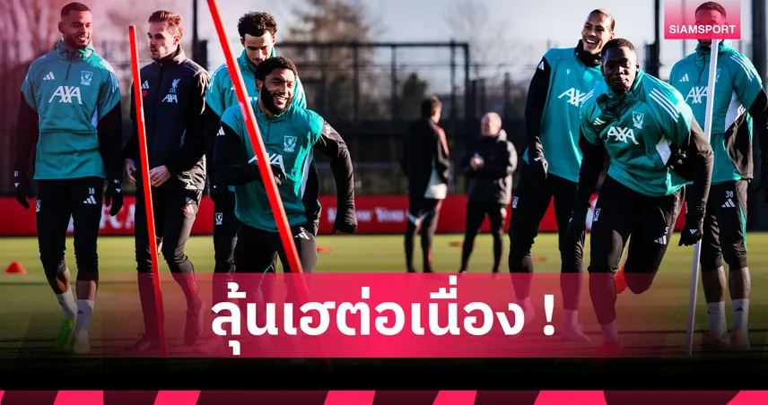 ซาลาห์ คืนทัพ, เชื่อมั่น โกเมซ! คาดไลน์อัพ ลิเวอร์พูล ดวล ซันเดอร์แลนด์