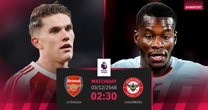 วิเคราะห์บอล อาร์เซน่อล vs เบรนท์ฟอร์ด 3 ธ.ค. 68 : จ่าฝูงลุ้นเฮลอนดอนดาร์บี้ 95422