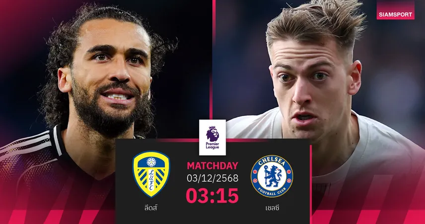 วิเคราะห์บอล ลีดส์ vs เชลซี 3 ธ.ค. 68 : สิงห์ล่าชัยบุกถิ่นยูงทอง 95423
