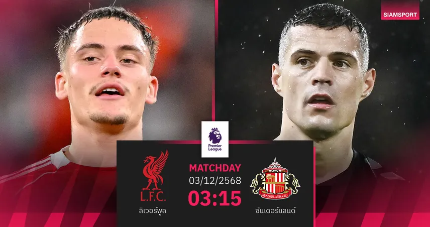 วิเคราะห์บอล ลิเวอร์พูล vs ซันเดอร์แลนด์ 3 ธ.ค. 68 : หงส์แดงหวังต่อยอดฟอร์มร้อนในบ้าน