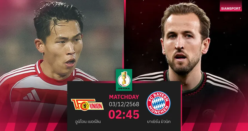 วิเคราะห์บอล อูนิโอน เบอร์ลิน vs บาเยิร์น 3 ธ.ค. 68 : เสือใต้บุกล้างตาศึกเดเอฟเบฯ