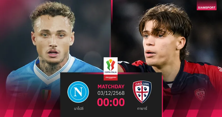วิเคราะห์บอล นาโปลี vs กายารี่ 3 ธ.ค. 68 : อัซซูร่าล่าตั๋ว 8 ทีมโคปปา อิตาเลีย