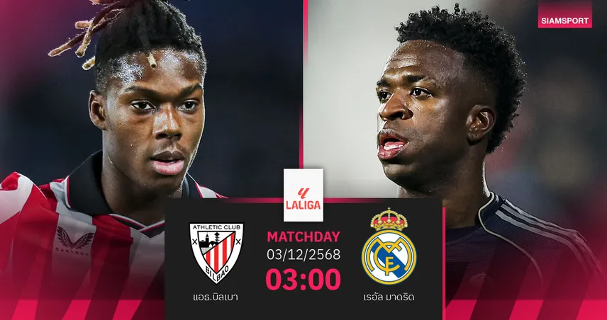 วิเคราะห์บอล แอธ.บิลเบา vs เรอัล มาดริด 3 ธ.ค. 68 : ราชันชุดขาวลุ้นคืนฟอร์มลาลีกา