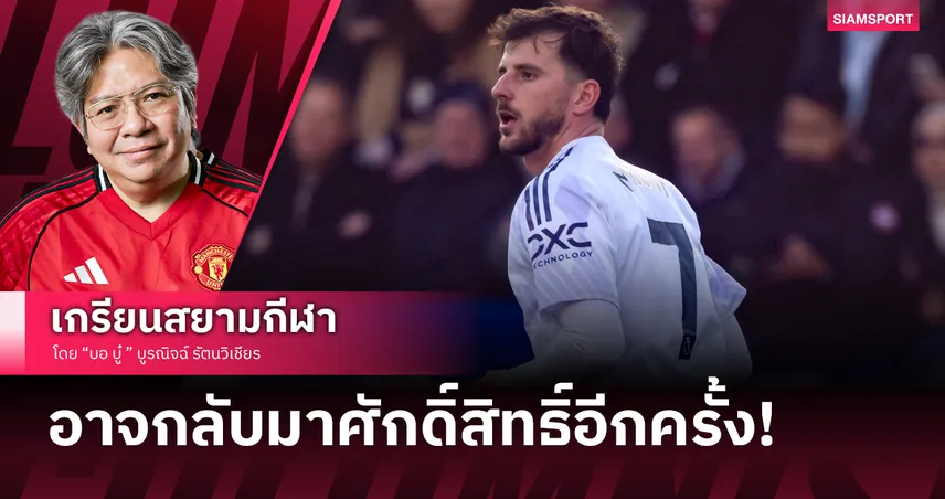 หมายเลข 7 แมนยู อาจกลับมาศักดิ์สิทธิ์อีกครั้ง!