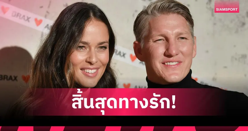 ลือสนั่น! อิวาโนวิช ยื่นหย่า ชไวน์สไตเกอร์ หลังสัมพันธ์ร้าว