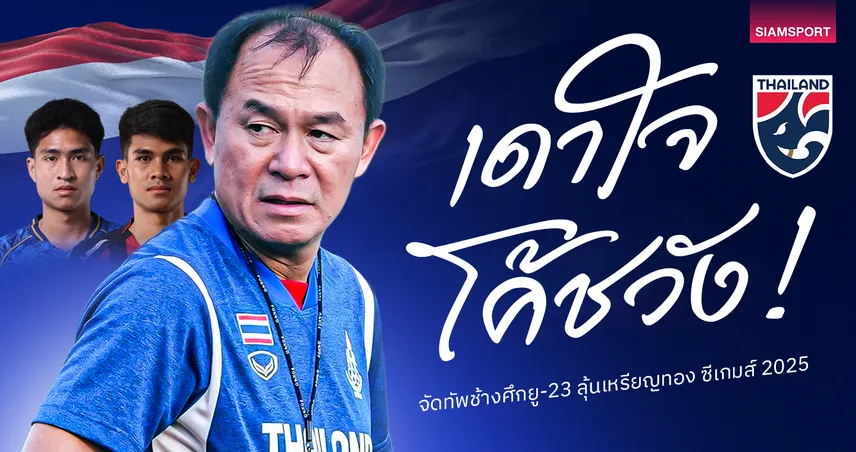ชุดนี้ดีไหม!? เดาใจ 'โค้ชวัง' จัดทัพช้างศึกยู-23 ลุ้นเหรียญทอง ซีเกมส์ 2025