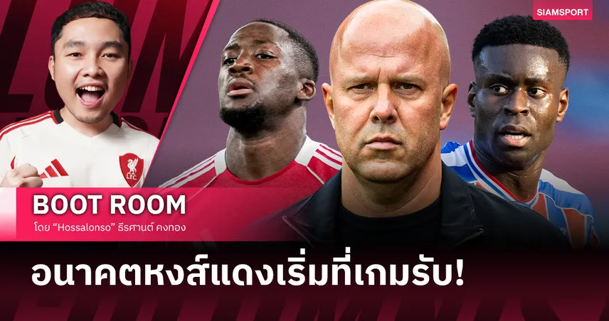 อนาคต ลิเวอร์พูล เริ่มที่เกมรับ