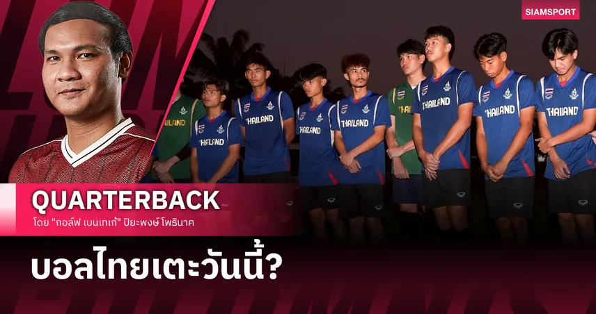 เบื้องหลังม่านเจ้าภาพ: เมื่อ "ความวุ่นวาย" กลบ "ความสง่างาม"