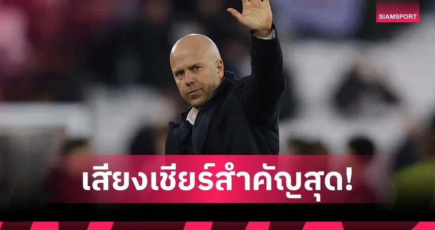 ออนไลน์ด่าไม่หวั่น! อาร์เน่อ ย้ำเสียงเชียร์ในสนามสำคัญสุด