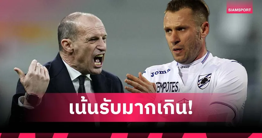 เสี่ยงถูกลืมเหมือน มูรินโญ่ ! คาสซาโน่ จวกสไตล์ อัลเลกรี ชวนง่วงแม้ มิลาน นำฝูง