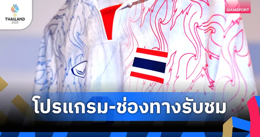 โปรแกรมซีเกมส์ โปรแกรมบอลซีเกมส์ 3 ธ.ค. ทีมชาติไทย พบ ติมอร์ เลสเต พร้อมช่องถ่ายทอดสด