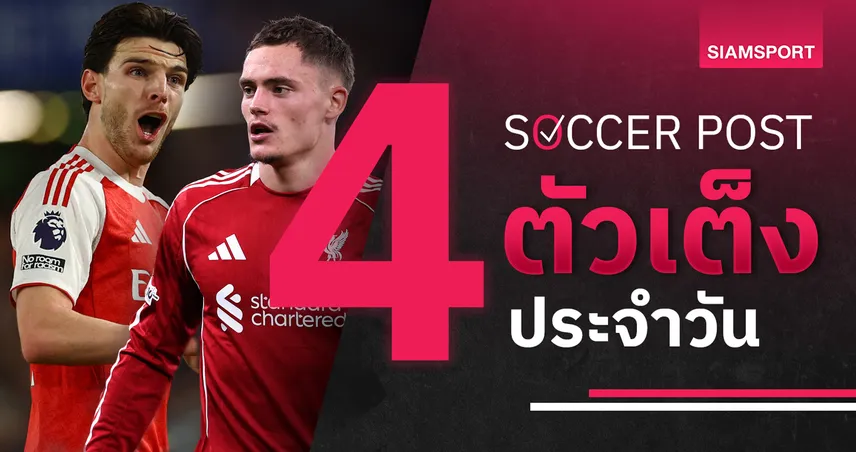 ชี้ 4 ตัวเต็งบอลน่าเชียร์ 3 ธ.ค. 68 : ทีเด็ดบอลวันนี้ อาร์เซน่อล - ลิเวอร์พูล พร้อมคว้าชัย