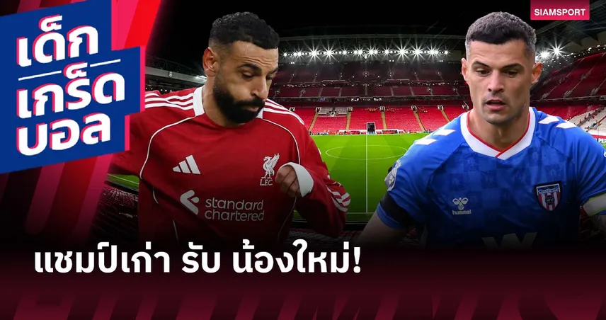 หงส์แดง สถิติข่ม! เกร็ดก่อนเกม ลิเวอร์พูล พบ ซันเดอร์แลนด์