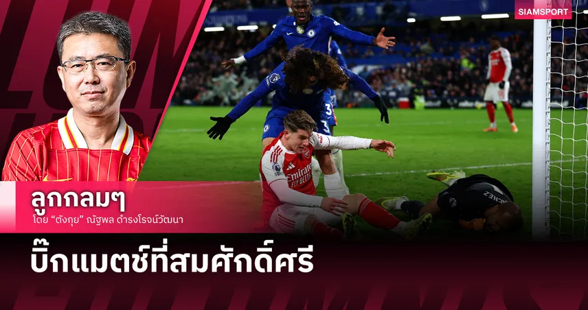 บิ๊กแมตช์ที่สมศักดิ์ศรี