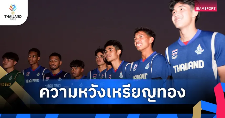 แฟนกีฬาเชื่อไทยลุ้นเจ้าซีเกมส์ 2025 ยกบอลชายความหวังทองสูงสุด