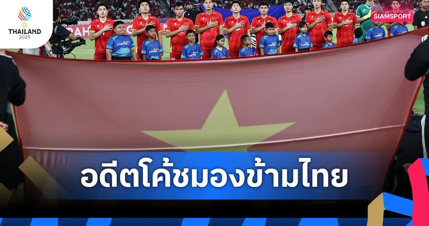 อดีตโค้ช U23 เวียดนาม ชี้ "อินโดนีเซีย" น่าห่วงกว่าไทย ในศึกซีเกมส์ 33