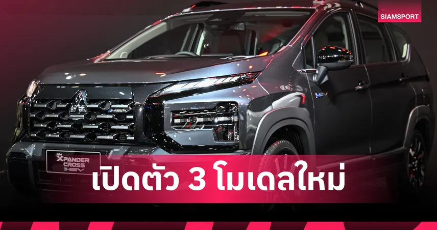 มิตซูบิชิ เผยโฉม Xpander HEV/Xpander Cross HEV ครั้งแรก! พร้อมโปร 0%