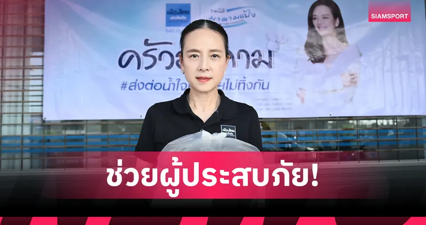 มาดามแป้งเปิด "ครัวมาดาม" ส่งอาสากล้าใหม่ลงพื้นหาดใหญ่ ช่วยเหลือผู้ประสบอุทกภัย