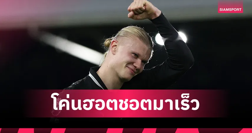 ไวเวอร์! เอไอ จัดให้ ฮาลันด์ ใช้เวลากี่นัดยิงเท่า 260 ประตู เชียเรอร์