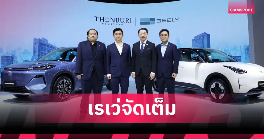 GEELY เปิดตัว EX2 ซิตี้คาร์ไฟฟ้า 100% พร้อมเผยโฉม STARRAY EM-i PHEV 