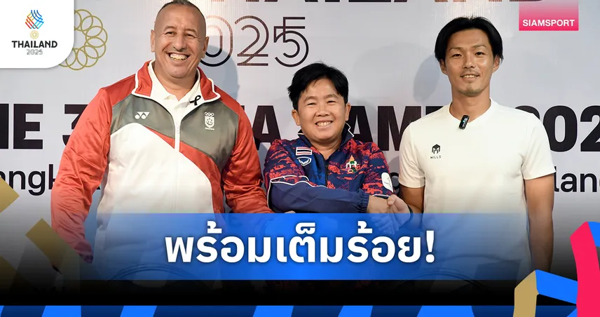ชบาแก้วพร้อมลุย! โค้ชหนึ่งประกาศความมั่นใจนำทีมชาติไทยสู้ศึกซีเกมส์ 2025