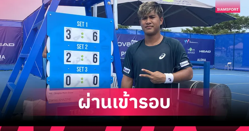 ธนเพชร ฉันทะ ผงาดเข้ารอบสองชายเดี่ยว ไอทีเอฟ เวียดนาม 