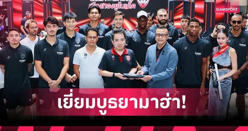 แข้งเมืองทองฯ เยี่ยมบูธ ยามาฮ่า งาน Thailand International Motor Expo 2025 