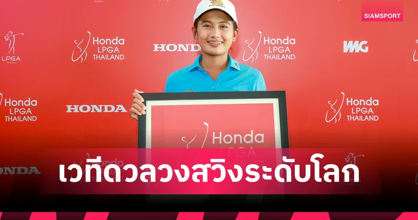เปิดรับสมัคร National Qualifiers ชิงตั๋วสู่ Honda LPGA Thailand 2026