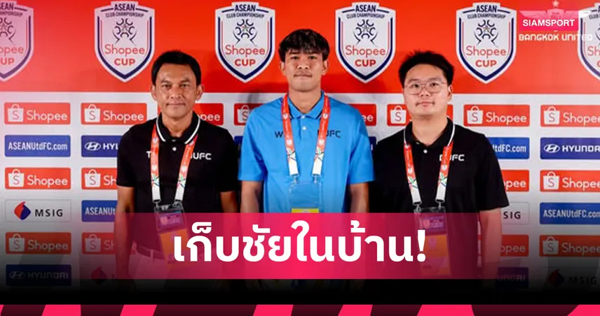 โค้ชแบนลั่น พาทรู แบงค็อก คว้าชัยเหนือไลออน ซิตี้ ศึก Shopee Cup 2025/26