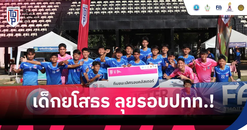 โรงเรียนกีฬา อบจ.ยโสธร ระเบิดฟอร์ม ผงาดคว้าแชมป์ U-17 คลัสเตอร์ 14 ที่อุบลฯ