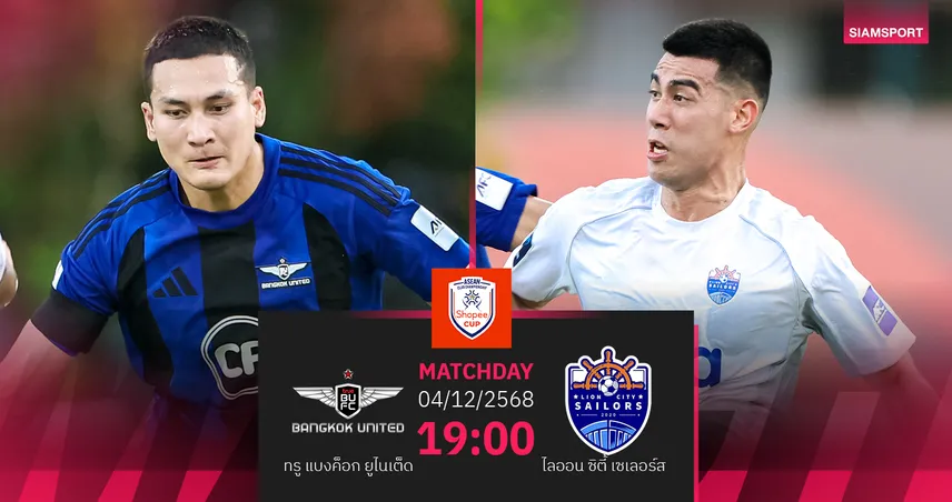 วิเคราะห์บอล  ทรู แบงค็อก พบ ไลออน ซิตี้  (4 ธ.ค. 68) : แข้งเทพแกร่งในถิ่น