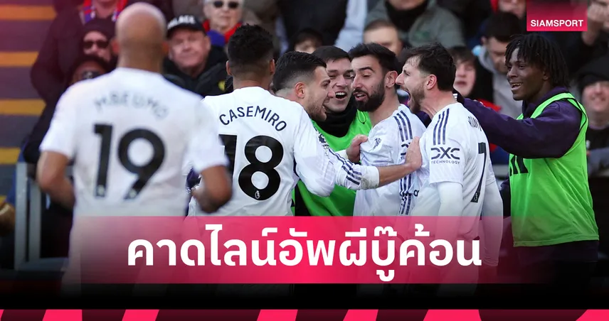 แมนยู พบ เวสต์แฮม:คุนญ่า คัมแบ็ค!คาดโผผีแดงเปิดบ้านดวลเกือกขุนค้อน