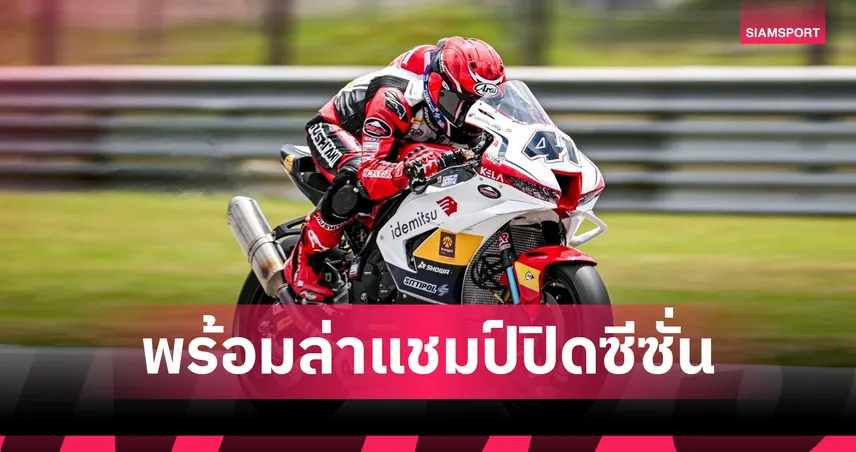 ฮอนด้าพร้อมล่าแชมป์ ASB1000! "ชิพ นครินทร์" นำทัพดวลเดือด ARRC สนามสุดท้าย 