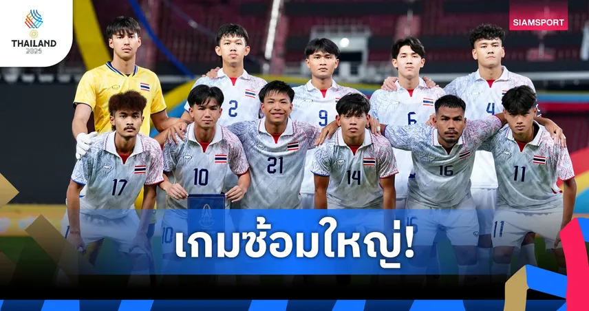 ไทย U23 ถล่มติมอร์ เลสเต 6-1 เปิดหัวซีเกมส์เดือด! ชี้ 5 ประเด็นเกมซ้อมใหญ่ก่อนลุ้นเหรียญทอง